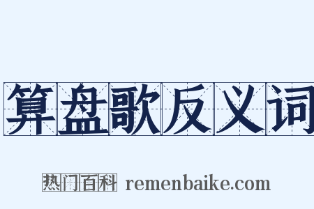 算盘歌反义词是什么意思的图片
